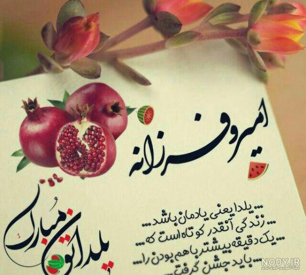 عکس یلدا مبارک عکس یلدا مبارک