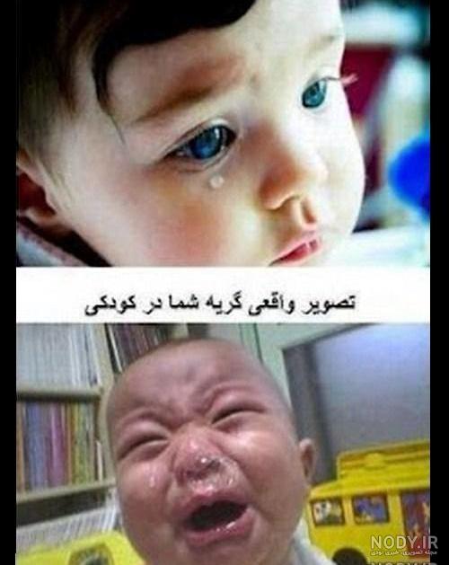 عکسهای خنده دار گریه عکسهای خنده دار گریه