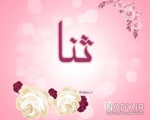 فونت اسم ثنا به انگلیسی
