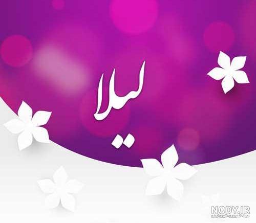 فونت اسم لیلا برای پروفایل فونت اسم لیلا برای پروفایل