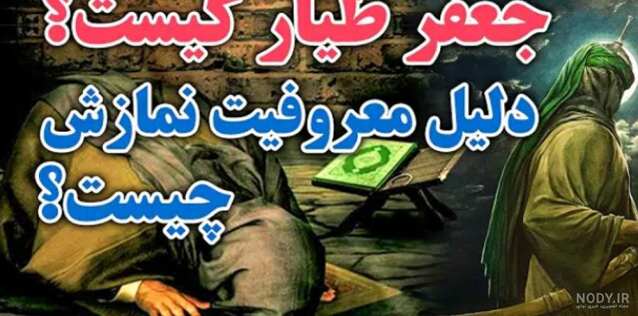 قاتل جعفر طیار کیست