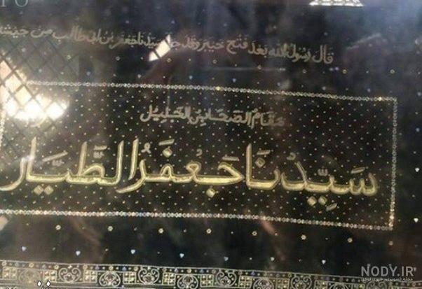 قبر جعفر طیار کجاست