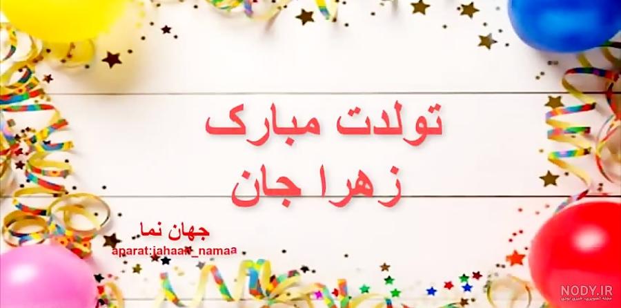 متن تولدت مبارک زهرا جان متن تولدت مبارک زهرا جان