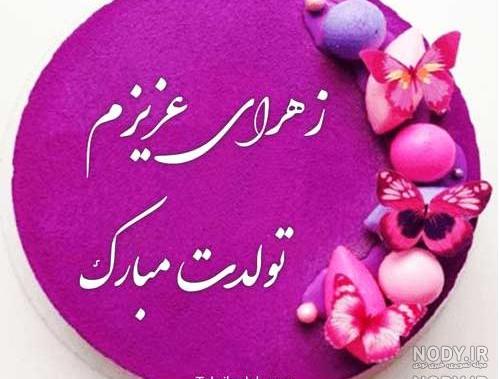 متن تولدت مبارک زهرا جونم متن تولدت مبارک زهرا جونم