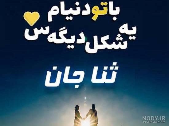 متن در مورد اسم ثنا