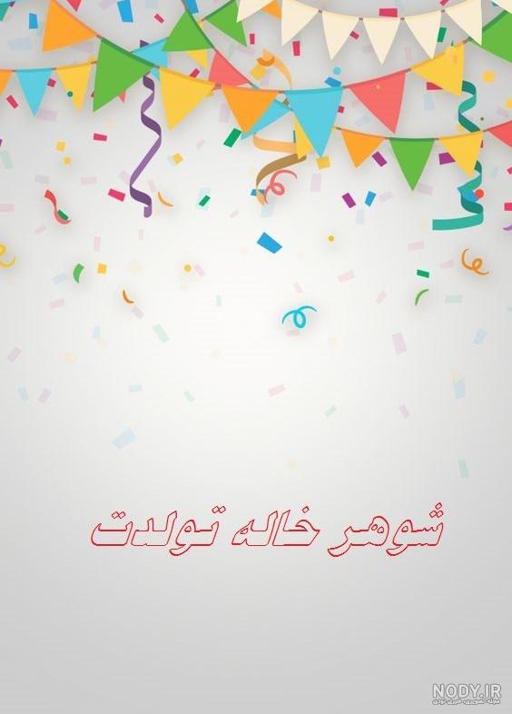 متن در مورد شوهر خاله