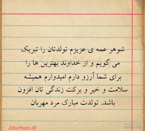 متن در مورد شوهر خاله