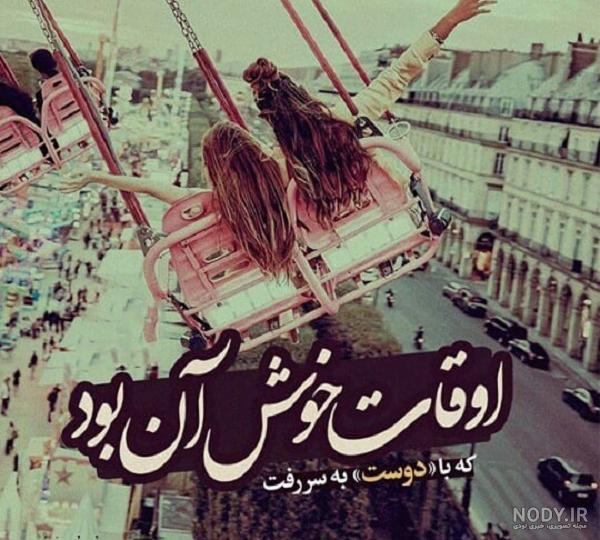 متن رفیق خوب متن رفیق خوب