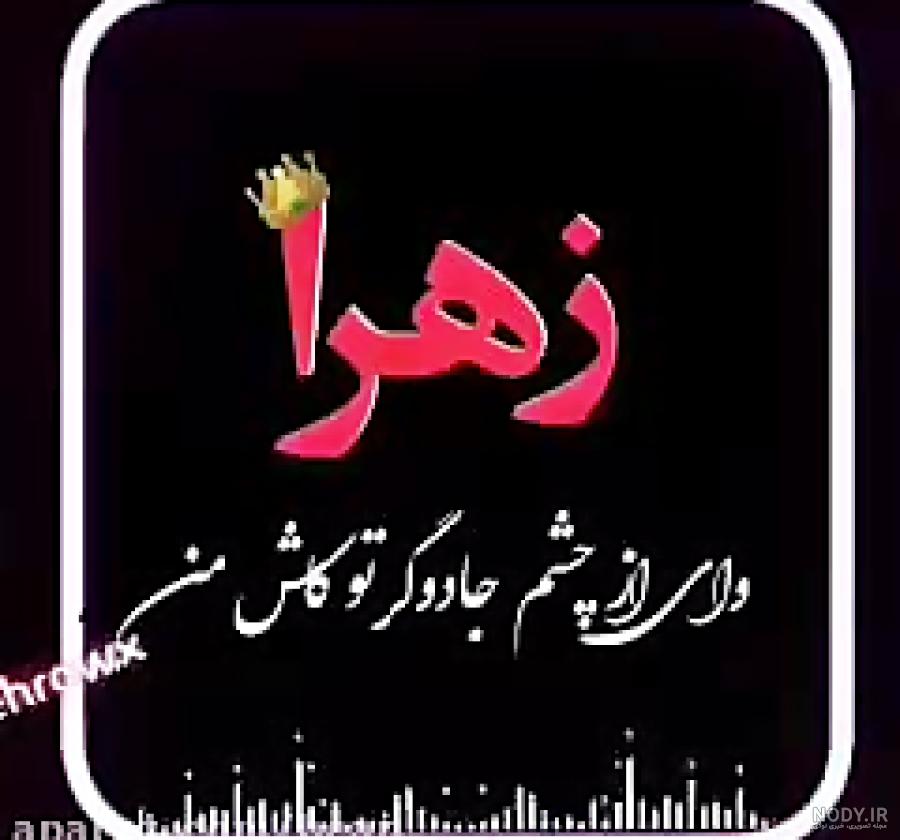 متن زهرا جان تولدت مبارک متن زهرا جان تولدت مبارک