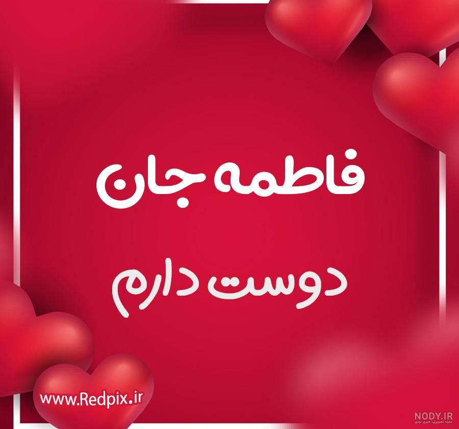 متن زیبا برای اسم فاطمه متن زیبا برای اسم فاطمه