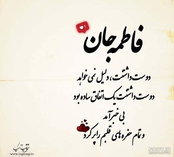متن زیبا برای اسم فاطمه متن زیبا برای اسم فاطمه