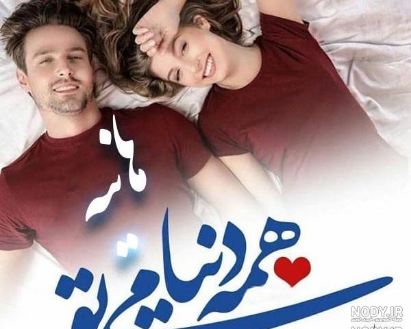 متن زیبا در مورد اسم هانیه متن زیبا در مورد اسم هانیه