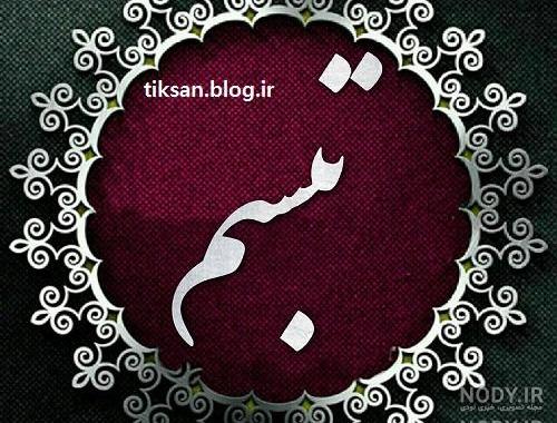 معنی اسم تبسم معنی اسم تبسم