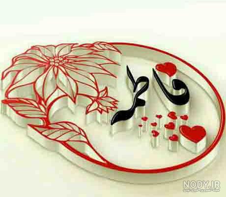 نقاشی با اسم فاطمه نقاشی با اسم فاطمه