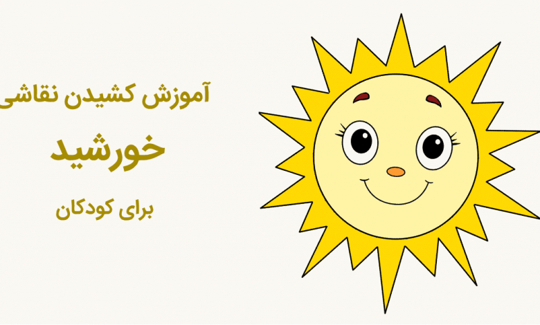 نقاشی خورشید پشت ابر نقاشی خورشید پشت ابر