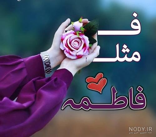 نوشتن اسم فاطمه نوشتن اسم فاطمه