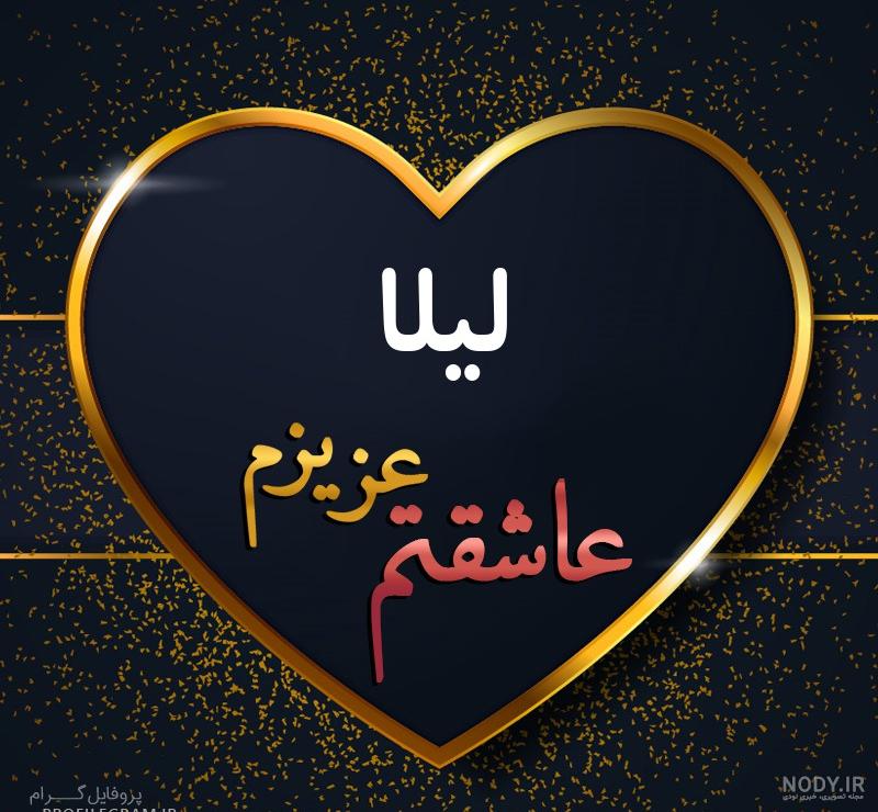نوشته لیلا به انگلیسی نوشته لیلا به انگلیسی