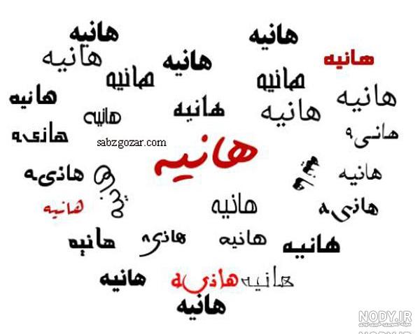 هانیه جان روزت مبارک هانیه جان روزت مبارک