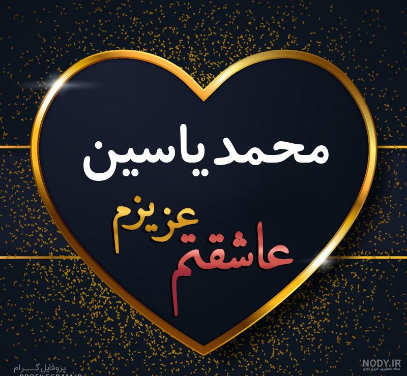 هم خانواده اسم یاسین