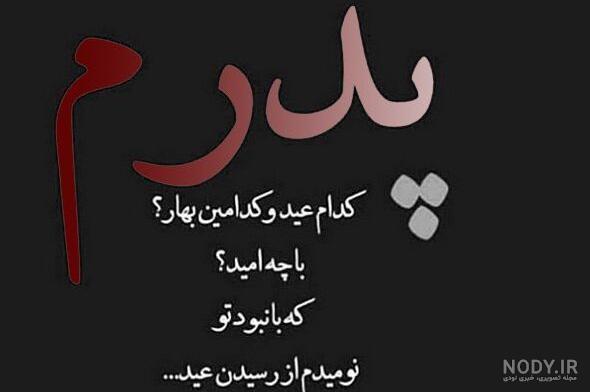 وقتی بابا نداشته باشی وقتی بابا نداشته باشی
