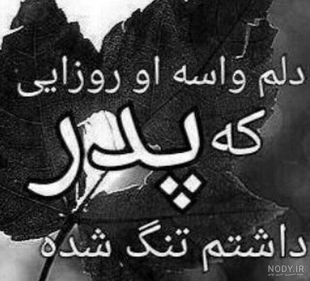 پدرم کجایی دلم برات تنگ شده پدرم کجایی دلم برات تنگ شده