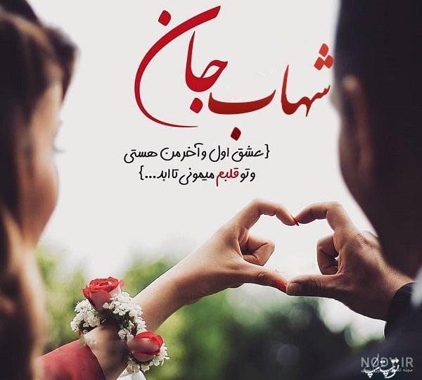 پروفایل اسم شهاب به انگلیسی پروفایل اسم شهاب به انگلیسی