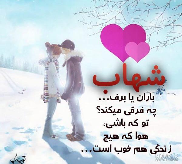 پروفایل اسم شهاب به انگلیسی پروفایل اسم شهاب به انگلیسی