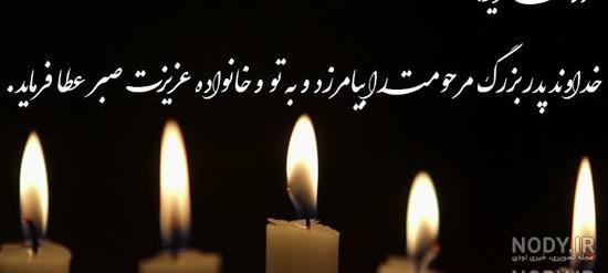 پیام تسلیت پدر به دوست صمیمی