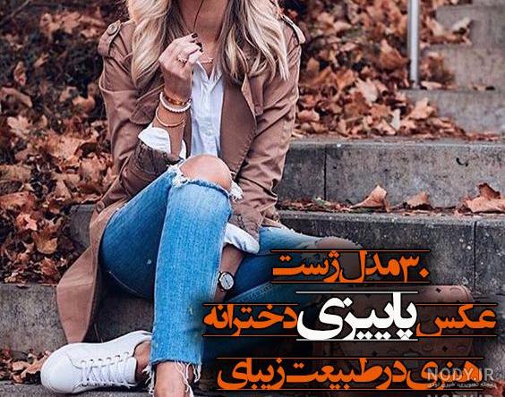 ژست عکاسی ایستاده ژست عکاسی ایستاده