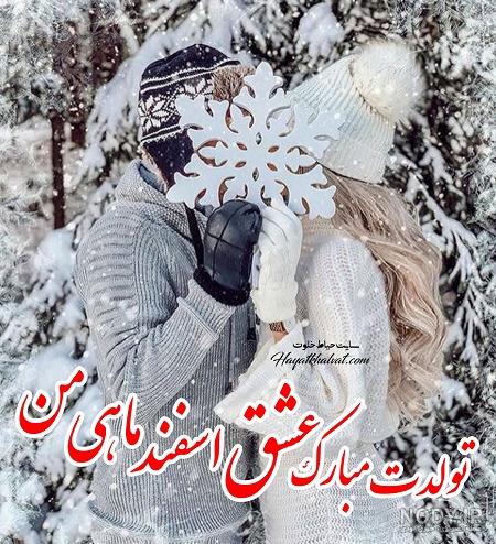کلیپ اسفند ماهی جان تولدت مبارک
