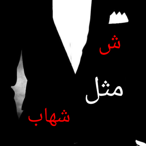 کلیپ اسم شهاب کلیپ اسم شهاب
