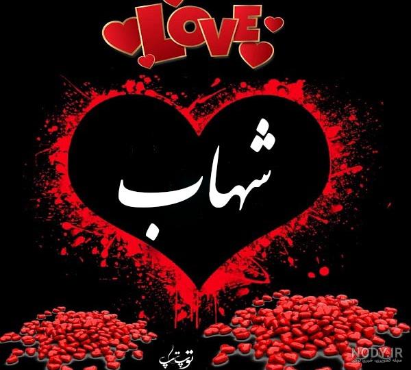 کلیپ اسم شهاب کلیپ اسم شهاب