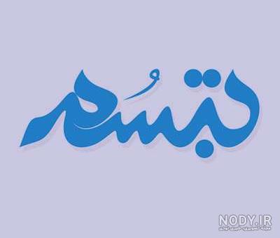 کلیپ با اسم طنین کلیپ با اسم طنین