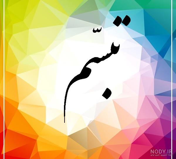 کلیپ تبسم تولدت مبارک کلیپ تبسم تولدت مبارک