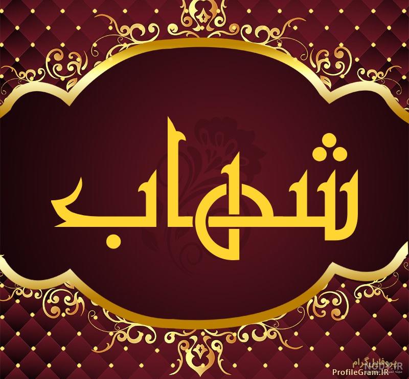 کلیپ تولد پسرم شهاب کلیپ تولد پسرم شهاب