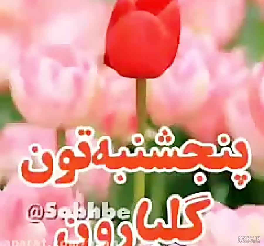 کلیپ صبح بخیر روز پنجشنبه کلیپ صبح بخیر روز پنجشنبه