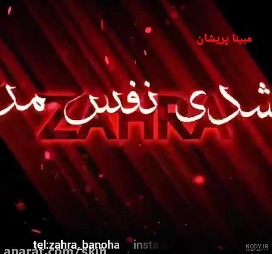 کلیپ فاطمه زهرا جان دوستت دارم