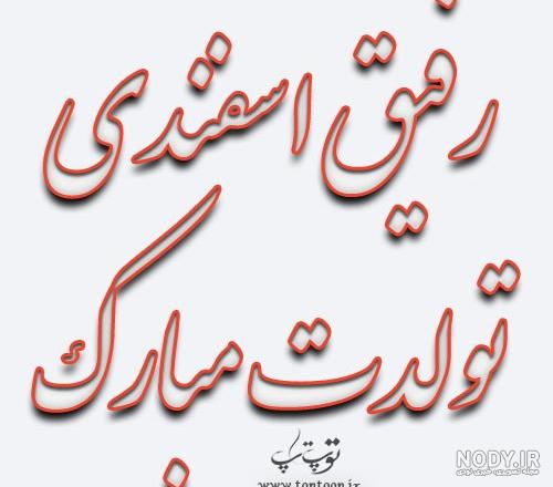 کیک تولد اسفند ماهی ها