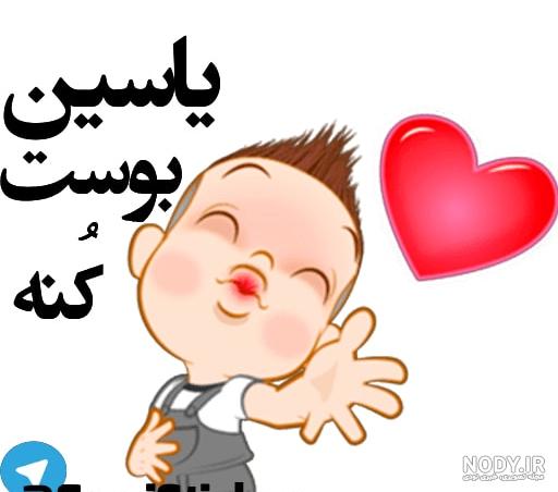 یاسین رامین کجاست