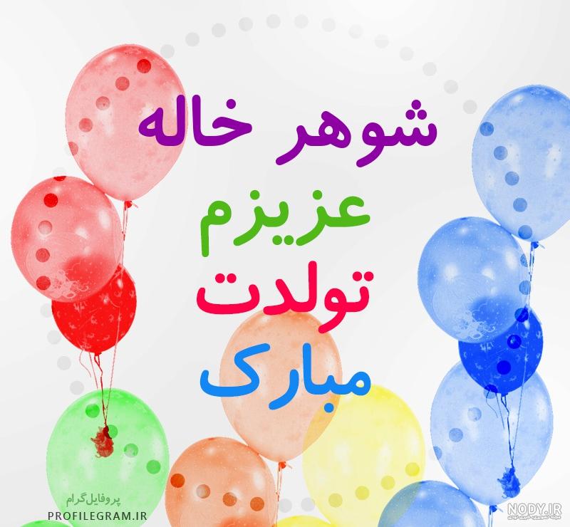 یک متن برای تولد شوهر خاله