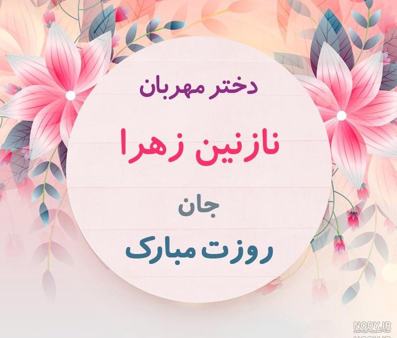 دخترم زینب جان تولدت مبارک