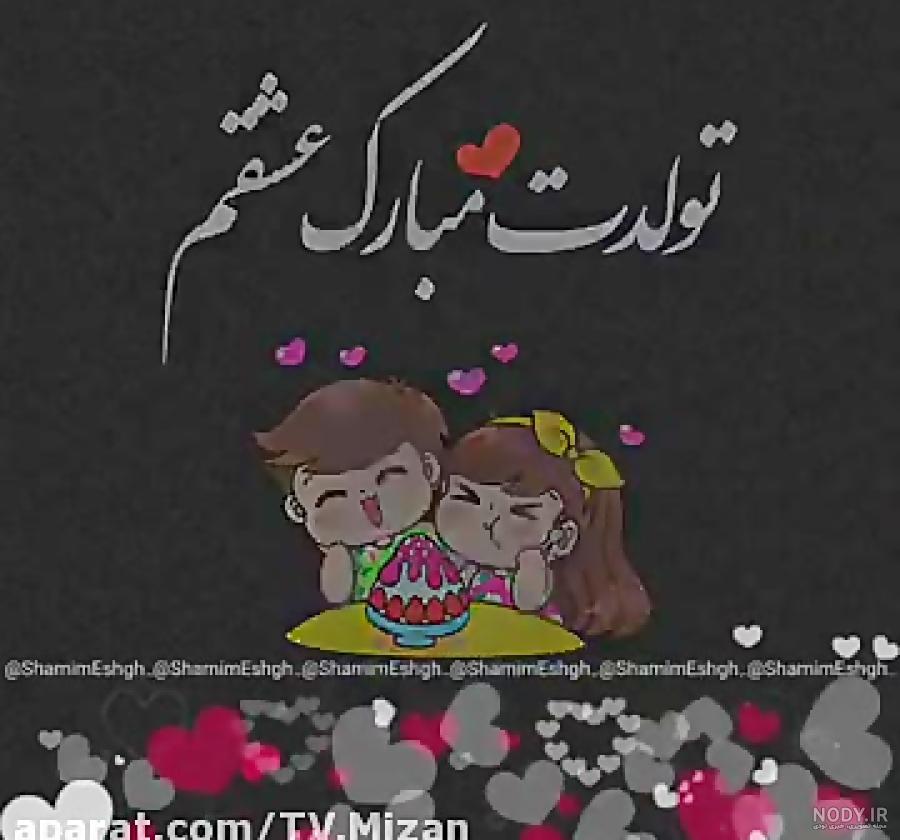 عکس تولدت مبارک با کیفیت بالا عکس تولدت مبارک با کیفیت بالا