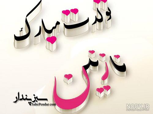 نازنین زینب به انگلیسی