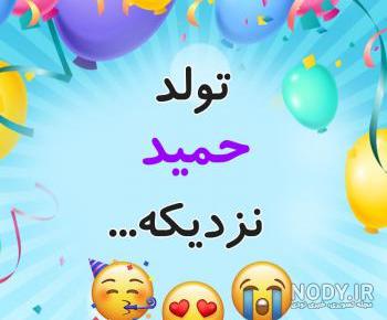اسم حمید به انگلیسی اسم حمید به انگلیسی