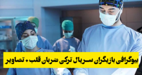 اسما در سریال ضربان قلب اسما در سریال ضربان قلب