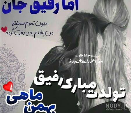 اهنگ تولدت مبارک رفیق به انگلیسی