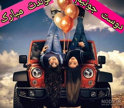 عکس تبریک تولد رفیق فابریک