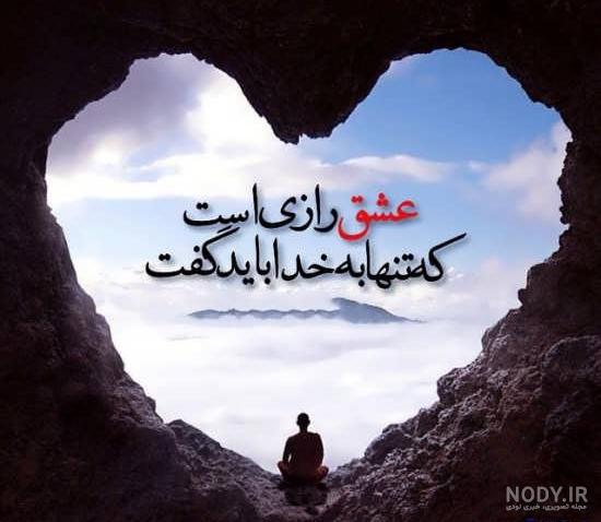 عکس خدا عشقم ازم دوره