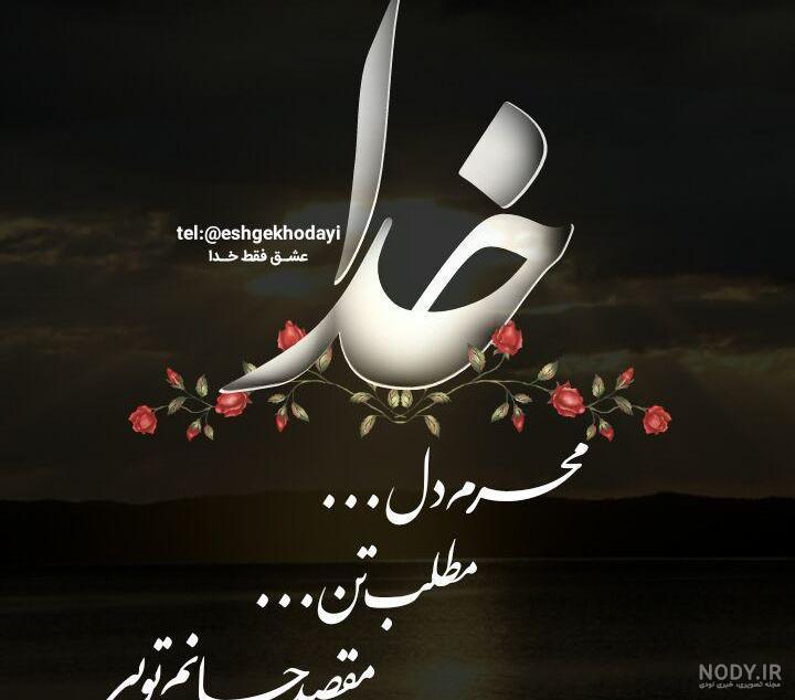 عکس خدا عشقمه