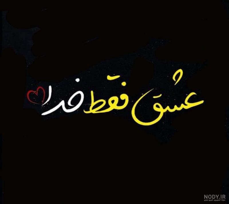 عکس خدا عشقه